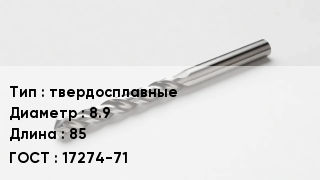 Сверло твердосплавные D=8.9 L=85 17274-71